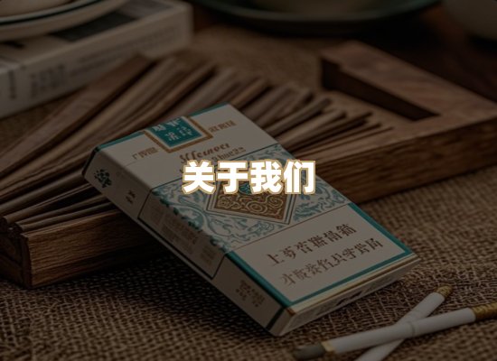 关于星澜香烟网